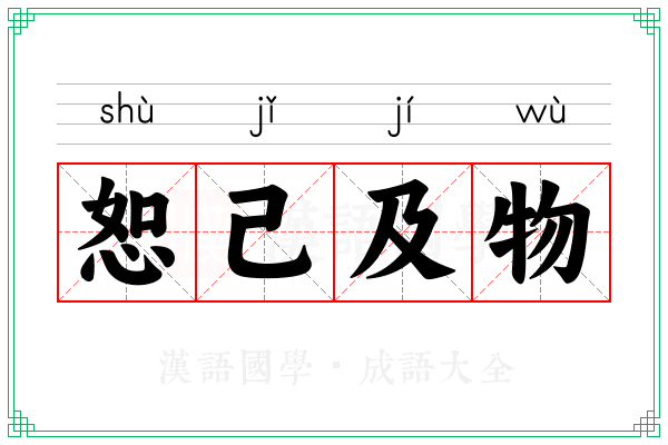 恕己及物