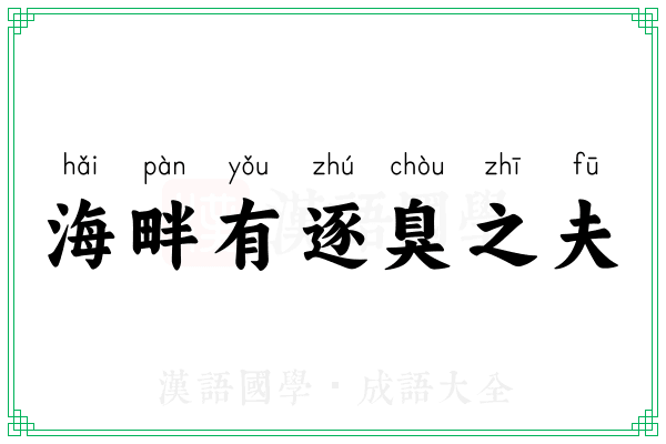 海畔有逐臭之夫