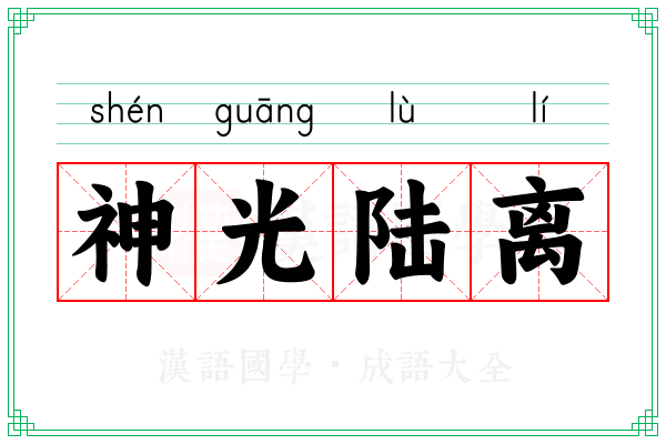 神光陆离