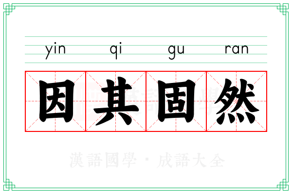 因其固然