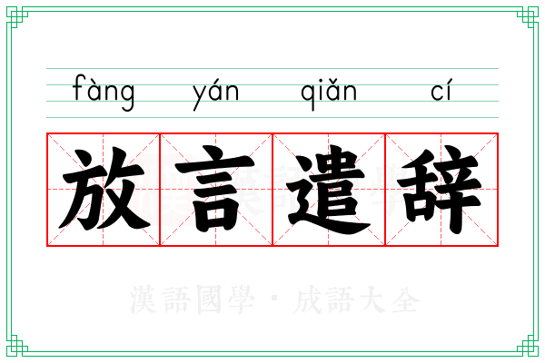 放言遣辞