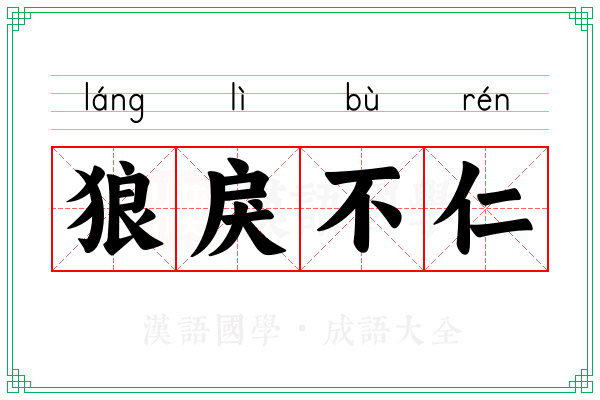 狼戾不仁