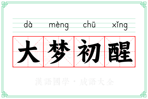 大梦初醒