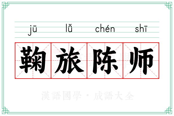 鞠旅陈师