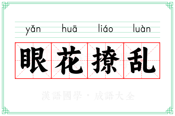眼花撩乱