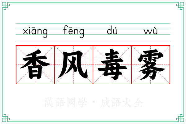 香风毒雾