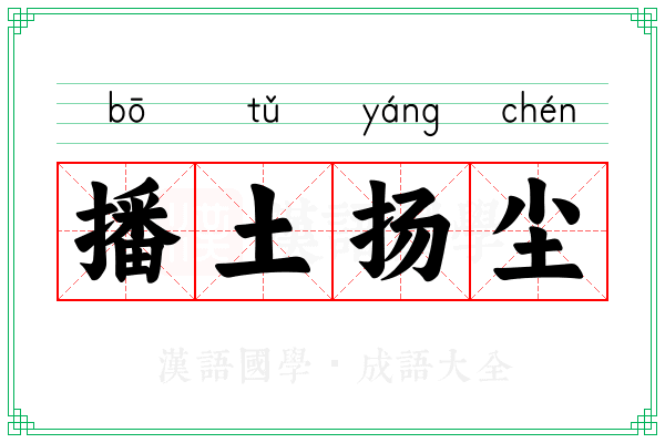 播土扬尘
