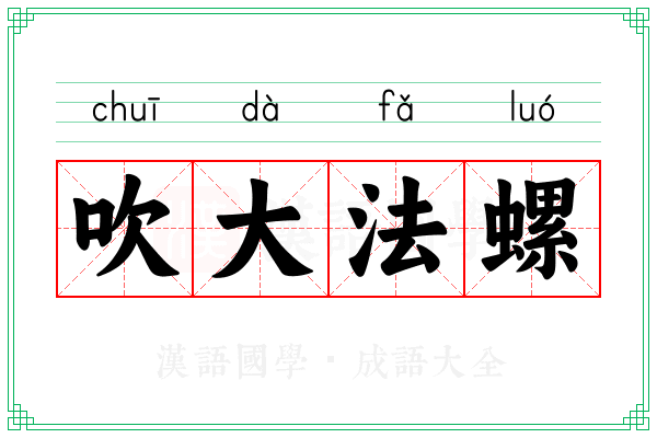吹大法螺