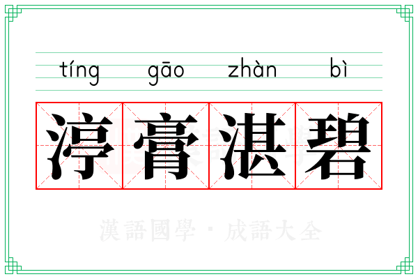 渟膏湛碧