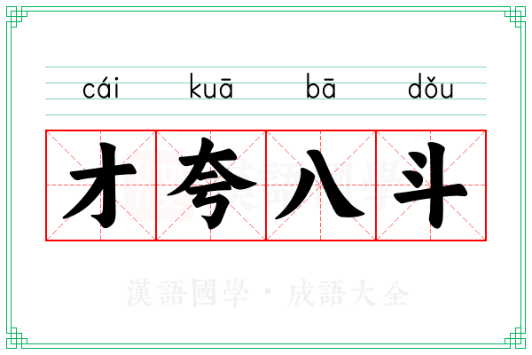 才夸八斗