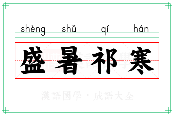 盛暑祁寒