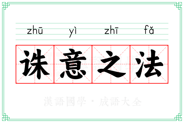 诛意之法
