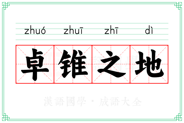 卓锥之地