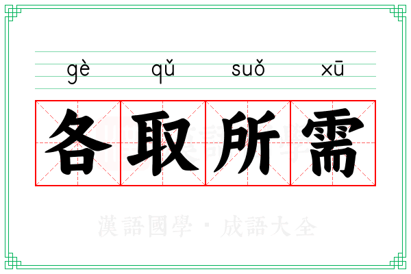 各取所需