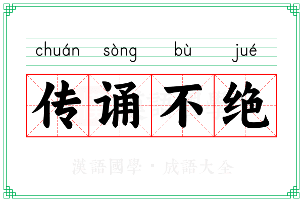传诵不绝