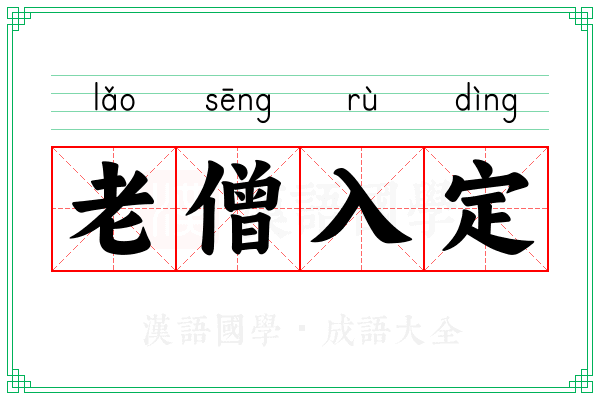 老僧入定