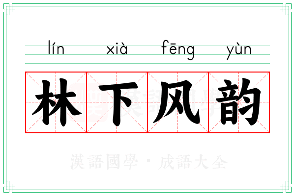 林下风韵