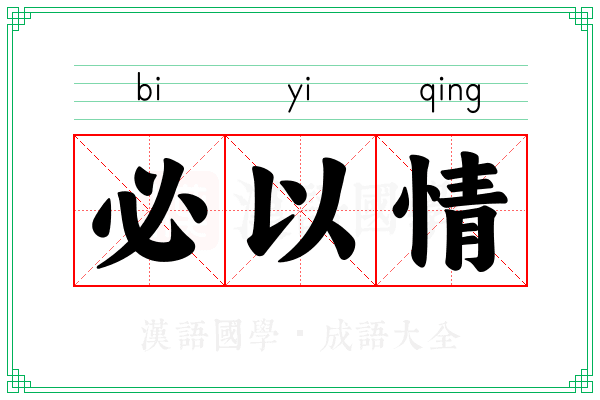 必以情