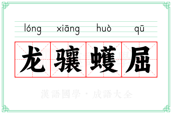 龙骧蠖屈