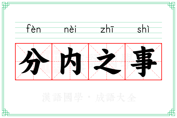 分内之事