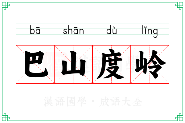 巴山度岭