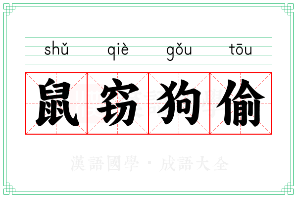 鼠窃狗偷