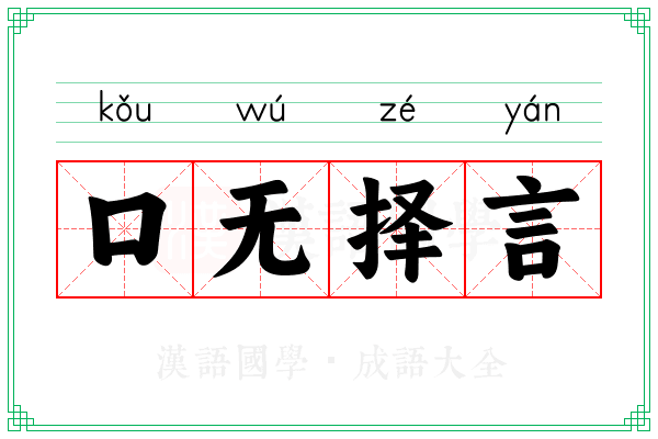 口无择言