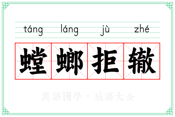 螳螂拒辙