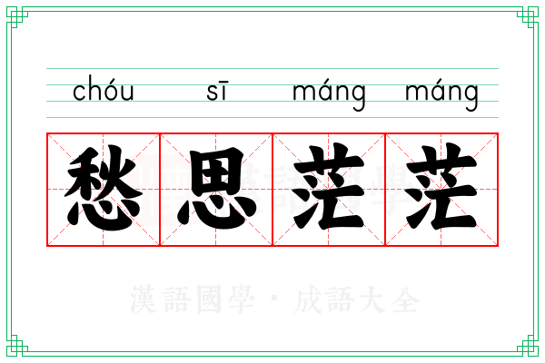 愁思茫茫