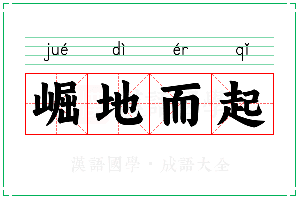 崛地而起