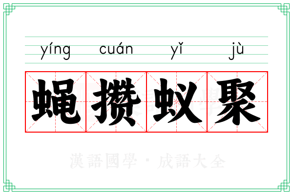 蝇攒蚁聚