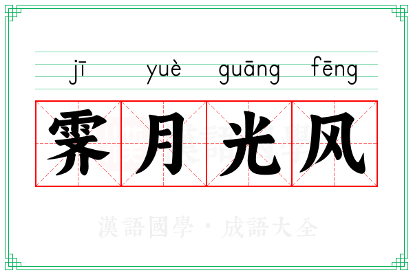 霁月光风