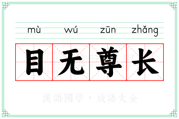 目无尊长