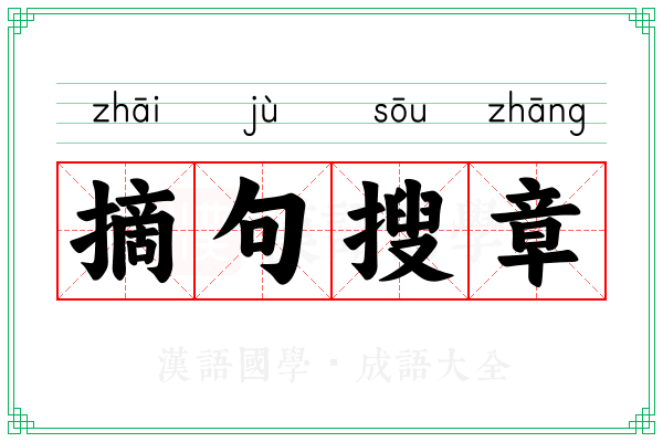 摘句搜章