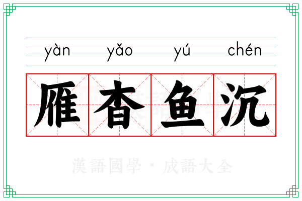 雁杳鱼沉