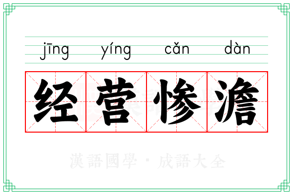 经营惨澹