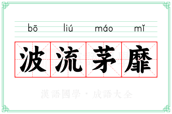 波流茅靡