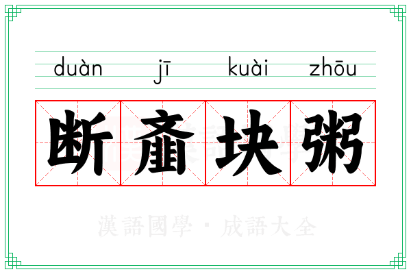 断齑块粥