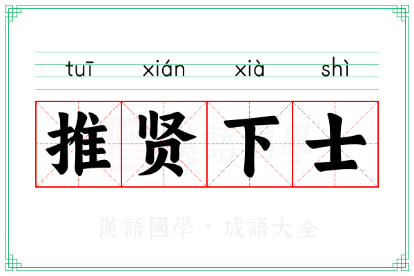 推贤下士