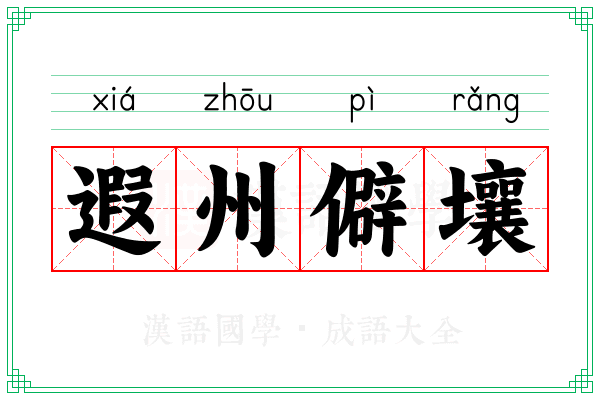遐州僻壤