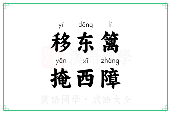 移东篱，掩西障