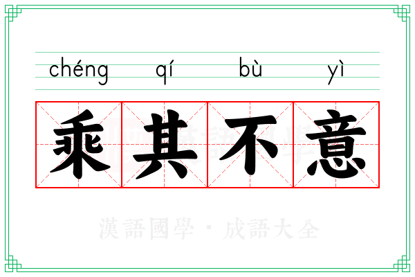 乘其不意