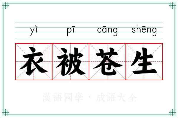 衣被苍生