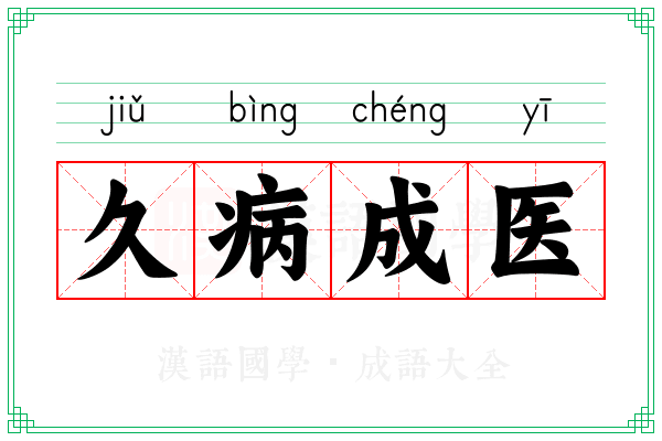 久病成医