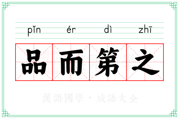 品而第之