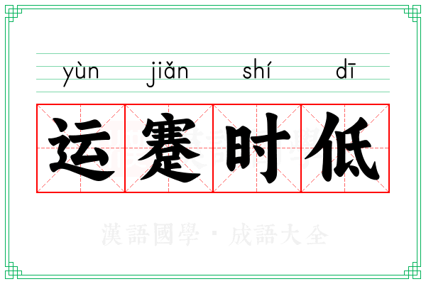 运蹇时低