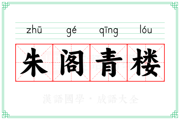 朱阁青楼