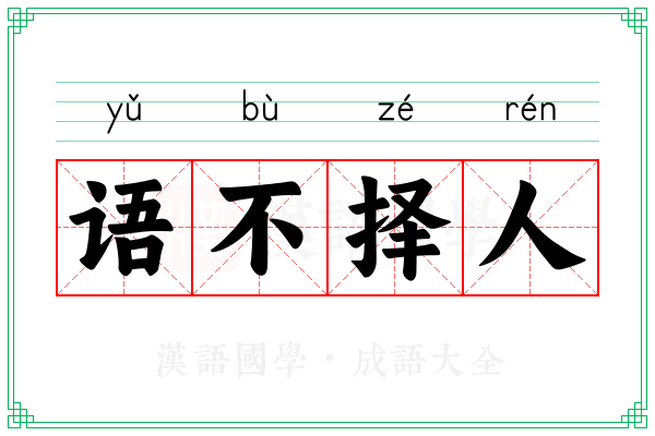 语不择人