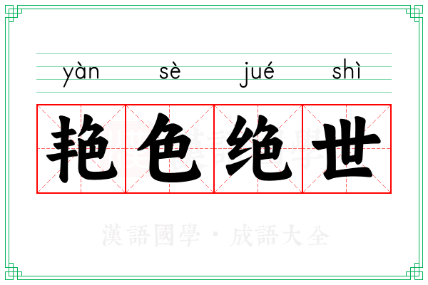 艳色绝世