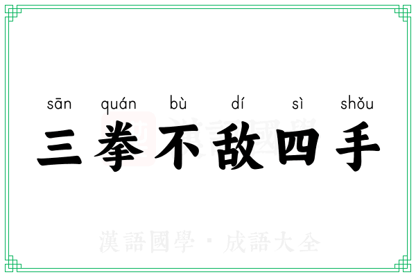 三拳不敌四手